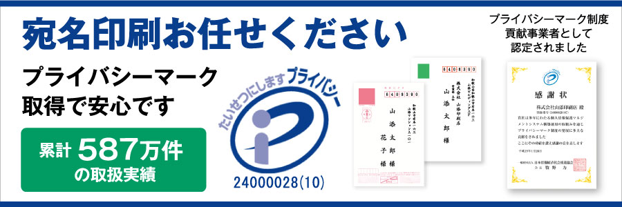 宛名印刷はプライバシーマーク取得の山添印刷店に是非お任せください